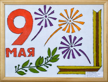1 место — «Салют Победы», Ульяна Головицкая, 5 лет, г. Торжок