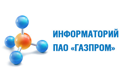 Газпром информация