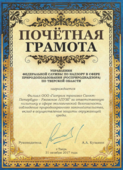 Почётная грамота Управления Росприроднадзора по Тверской области