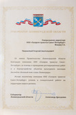 Благодарственное письмо Губернатора Ленинградской области
