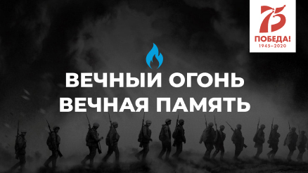 Вечный огонь — Вечная память